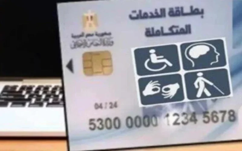 رابط فوري الاستعلام عن كارت الخدمات المتكاملة بالرقم القومي 2026